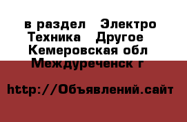  в раздел : Электро-Техника » Другое . Кемеровская обл.,Междуреченск г.